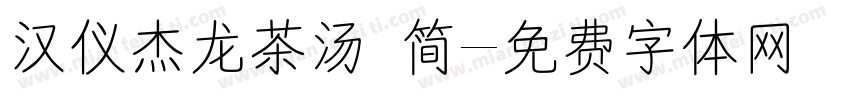 汉仪杰龙茶汤 简字体转换